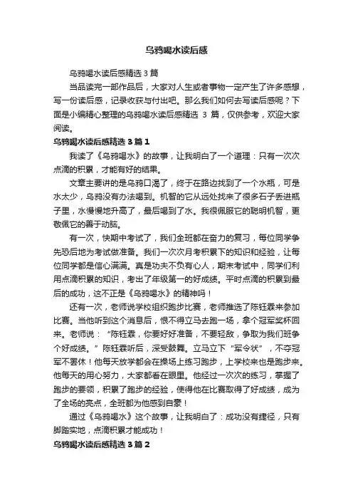 乌鸦喝水读后感精选3篇