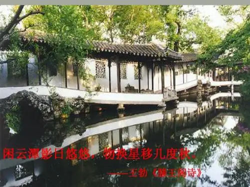 《苏州园林》ppt课件(45页)