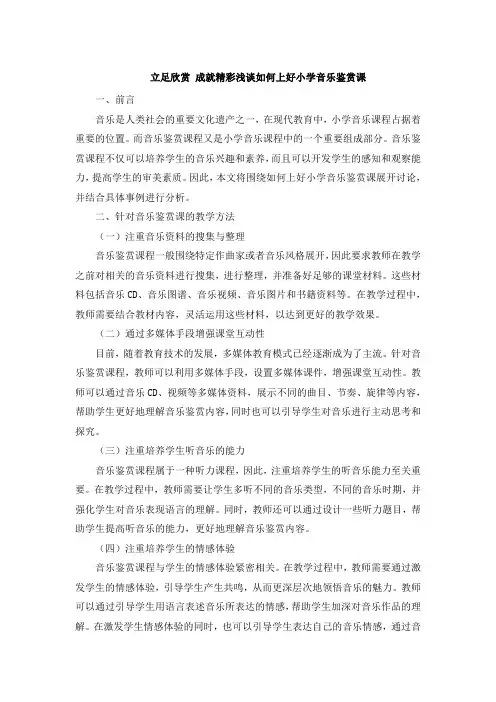 立足欣赏 成就精彩浅谈如何上好小学音乐鉴赏课