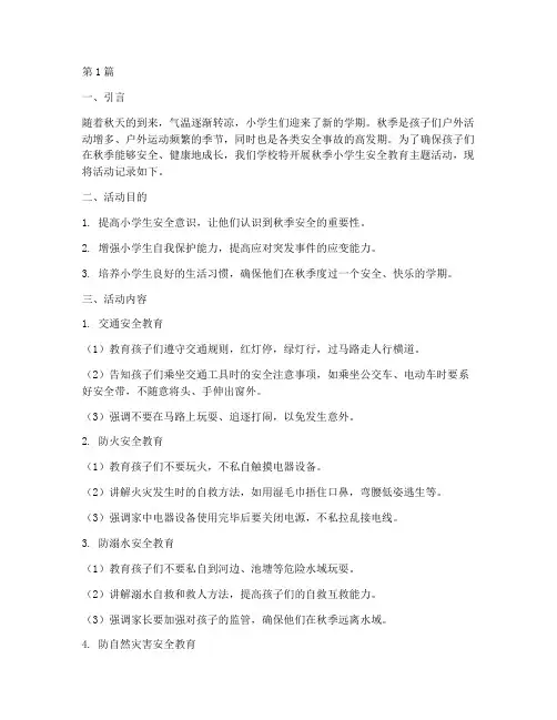 秋季小学生安全教育记录(2篇)