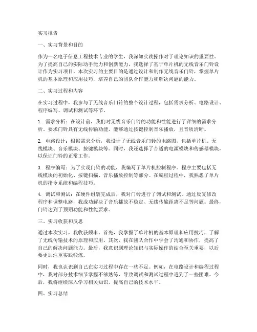 无线音乐门铃实习报告