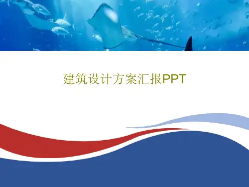 建筑设计方案汇报PPT共31页文档