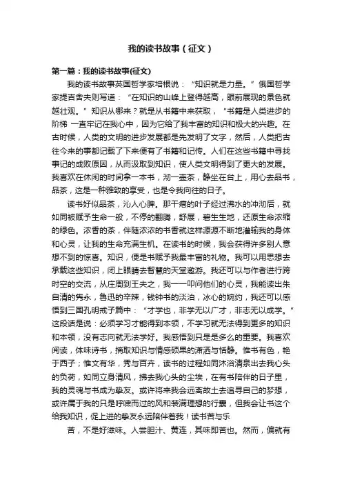 我的读书故事（征文）