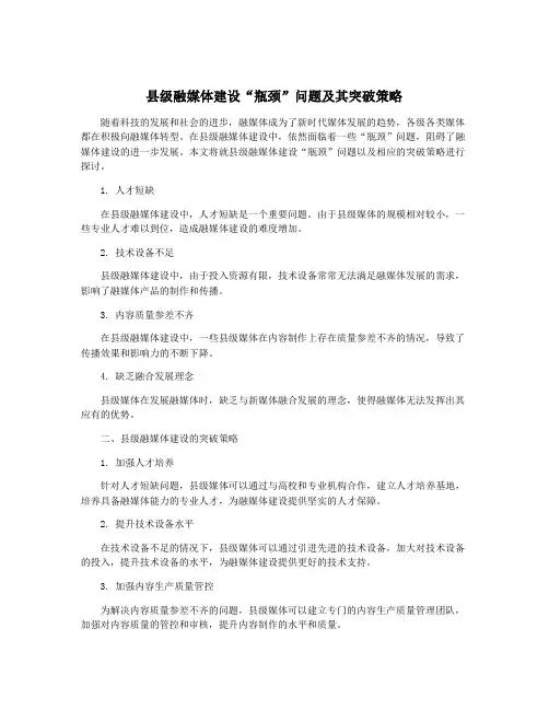 县级融媒体建设“瓶颈”问题及其突破策略