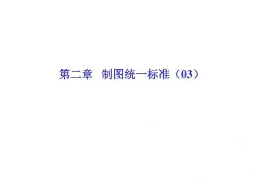 建筑设备工程CAD制图与识图 第3版02(3)--在AutoCAD中实现制图标准化
