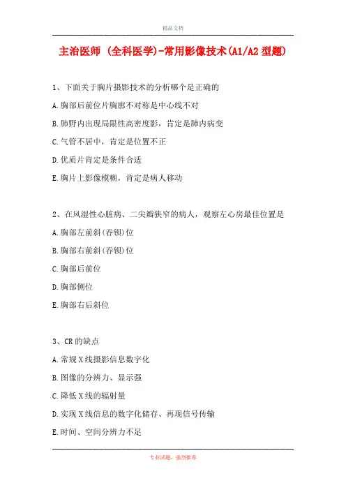 主治医师 (全科医学)-常用影像技术(A1-A2型题)