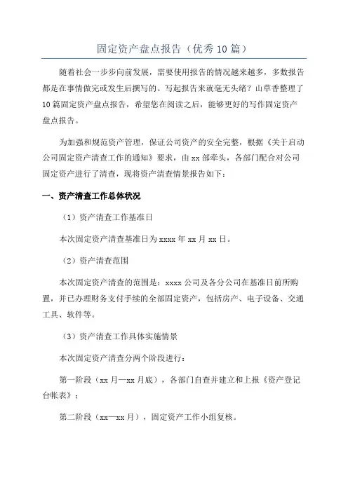 固定资产盘点报告(优秀10篇)