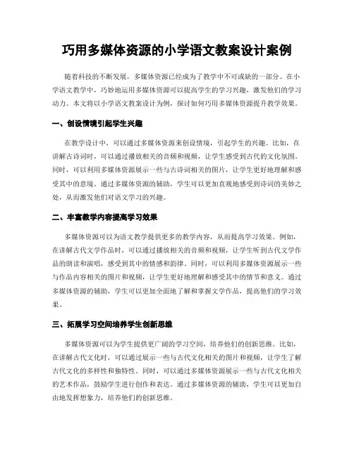 巧用多媒体资源的小学语文教案设计案例