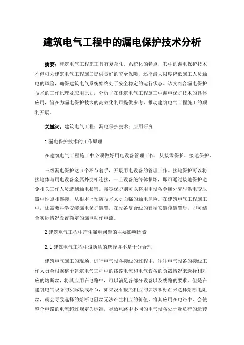 建筑电气工程中的漏电保护技术分析