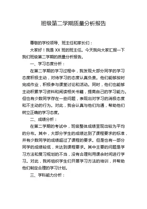班级第二学期质量分析报告