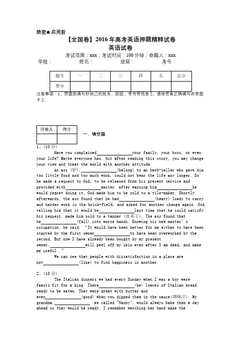 【全国卷--含答案与详解】2016年高考英语押题精粹试卷 (1)