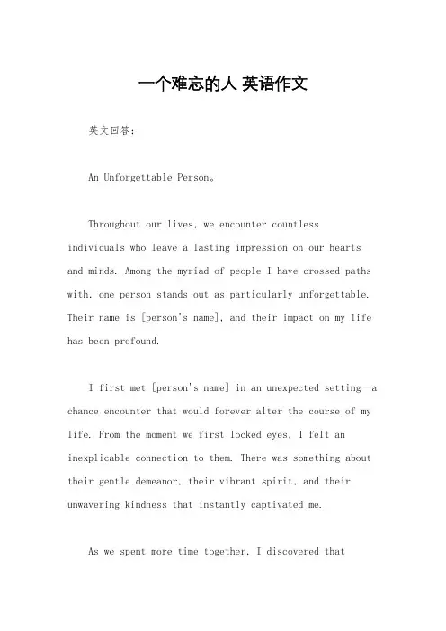 一个难忘的人 英语作文