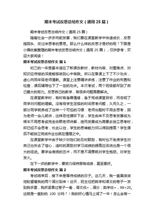 期末考试反思总结作文（通用25篇）