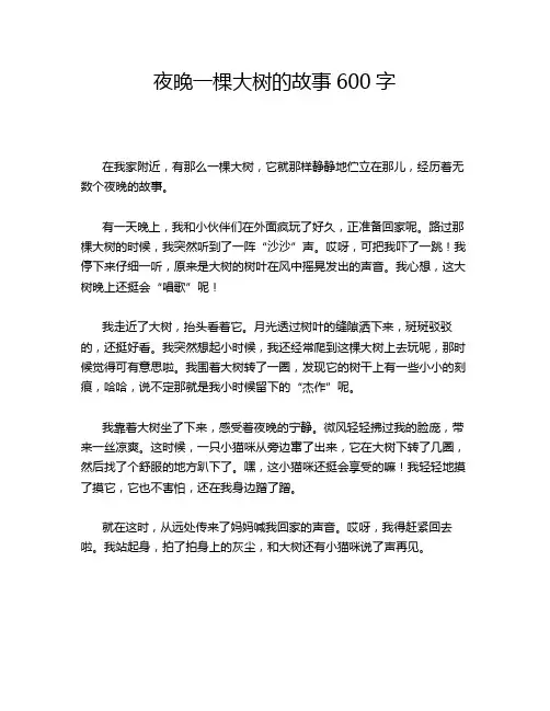 夜晚一棵大树的故事600字