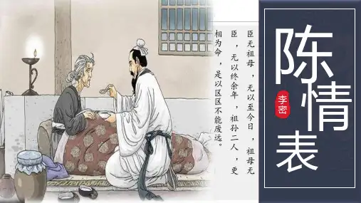 《陈情表》ppt课件