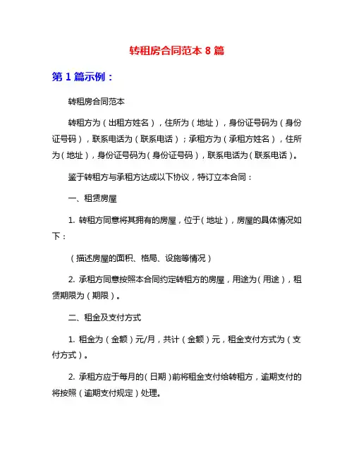 转租房合同范本8篇