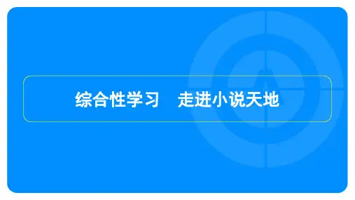 2023年秋季部编版九年级上册语文第四单元综合性学习 走进小说天地