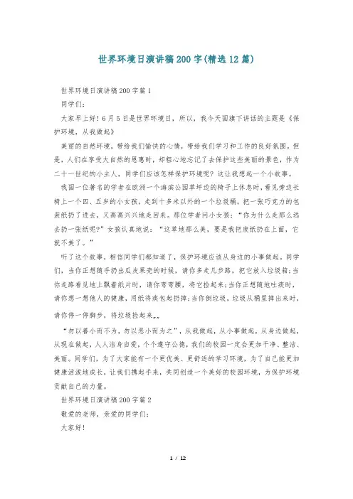 世界环境日演讲稿200字(精选12篇)
