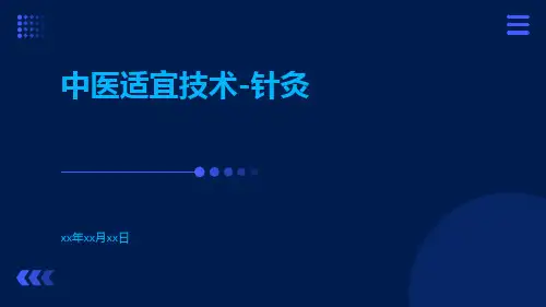 中医适宜技术-针灸