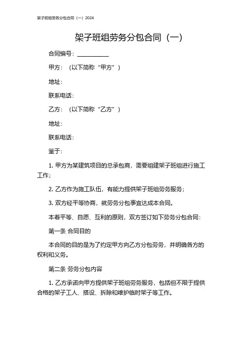 架子班组劳务分包合同(一)2024