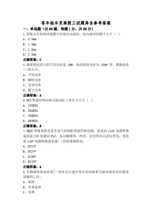 客车检车员高级工试题库含参考答案