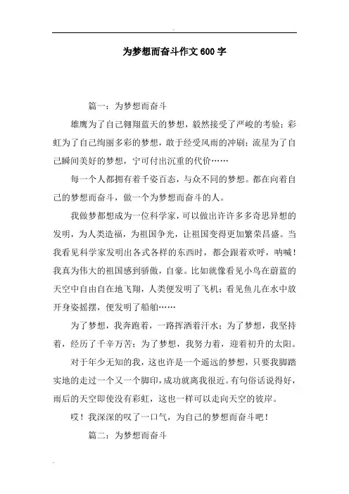 为梦想而奋斗作文600字