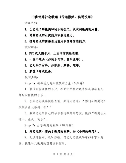 中班优秀社会教案《传递微笑,传递快乐》