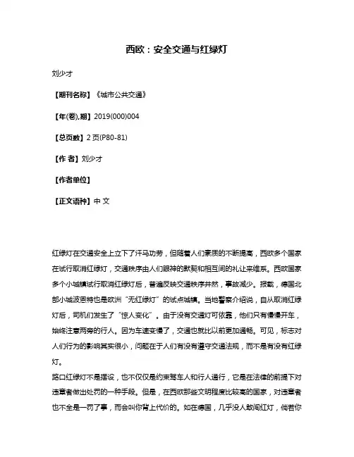 西欧:安全交通与红绿灯