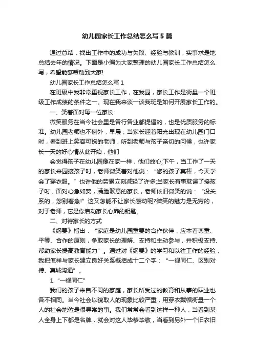 幼儿园家长工作总结怎么写5篇