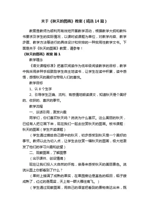 关于《秋天的图画》教案（精选14篇）