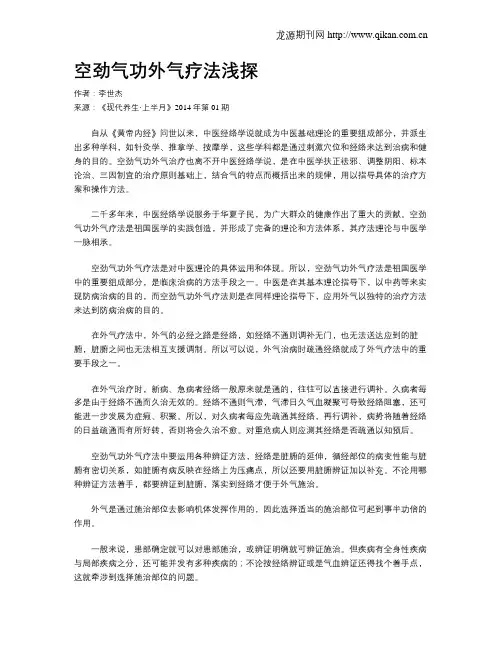 空劲气功外气疗法浅探