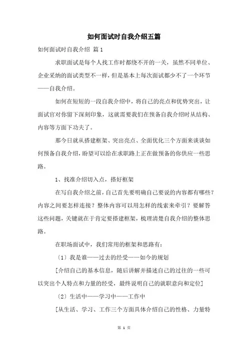 如何面试时自我介绍五篇
