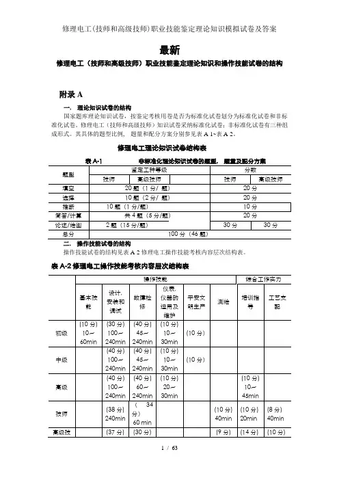 维修电工(技师和高级技师)职业技能鉴定理论知识模拟试卷及解析