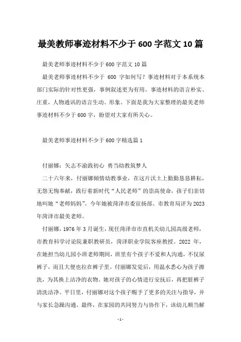 最美教师事迹材料不少于600字范文10篇