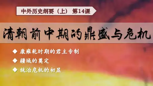 第14课 清朝前中期的鼎盛与危机 课件高一上学期统编版(2019)必修中外历史纲要上册