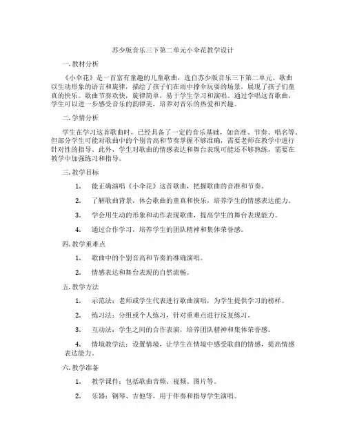 苏少版音乐三下第二单元小伞花教学设计
