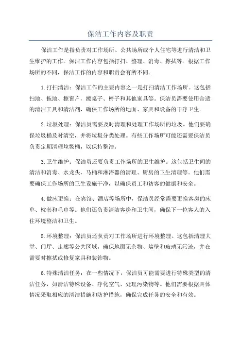 保洁工作内容及职责