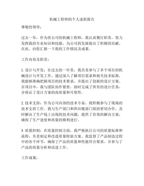 机械工程师的个人述职报告