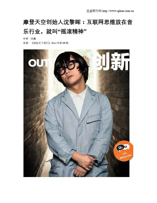 摩登天空创始人沈黎晖：互联网思维放在音乐行业,就叫“摇滚精神”