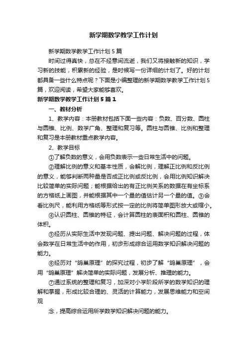 新学期数学教学工作计划5篇
