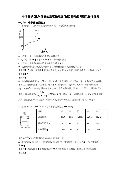 中考化学(化学溶液的浓度提高练习题)压轴题训练及详细答案
