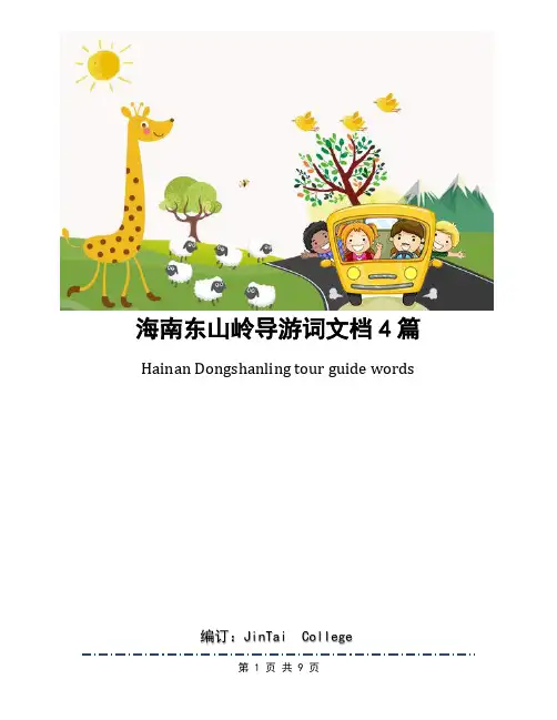 海南东山岭导游词文档4篇