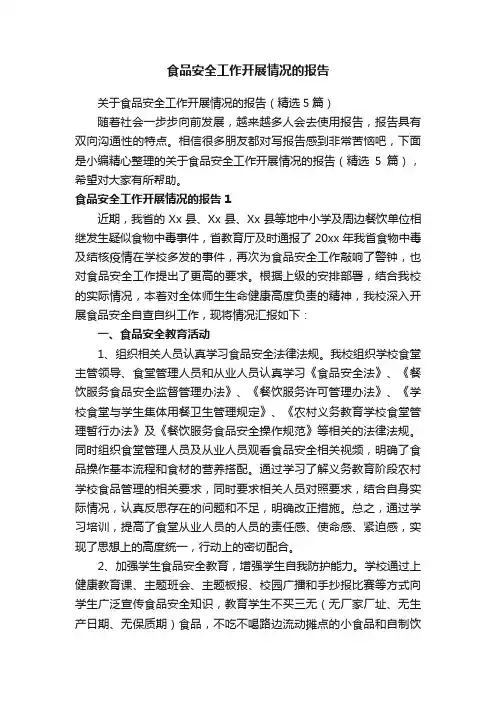 关于食品安全工作开展情况的报告（精选5篇）