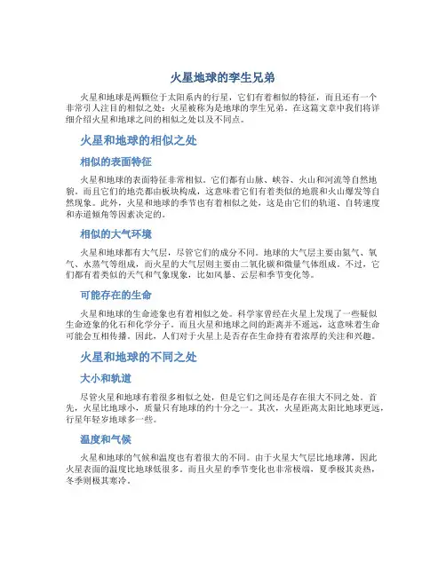 火星地球的孪生兄弟