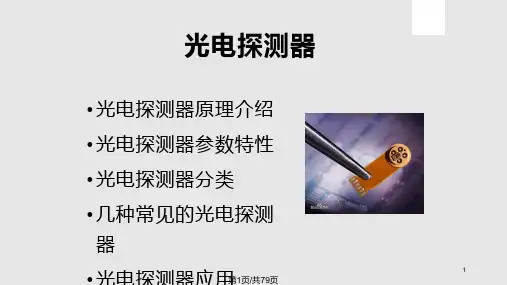 光电探测器第一组PPT课件