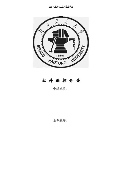 红外遥控实验报告