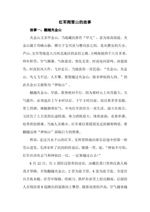 红军爬雪山的故事
