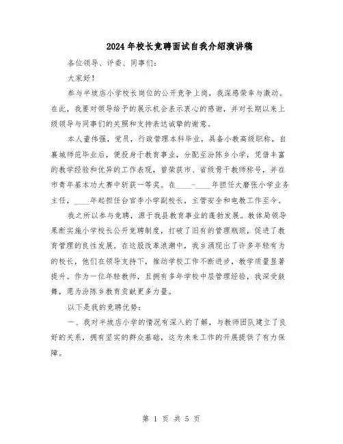 2024年校长竞聘面试自我介绍演讲稿（三篇）