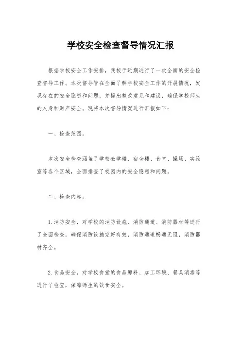 学校安全检查督导情况汇报