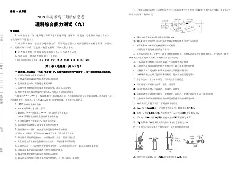 2019年高考高三最新信息卷理综(九)(含解析)
